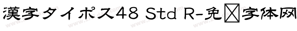 漢字タイポス48 Std R字体转换